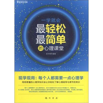 一学就会：最轻松最简单的心理课堂 pdf epub mobi 电子书 下载