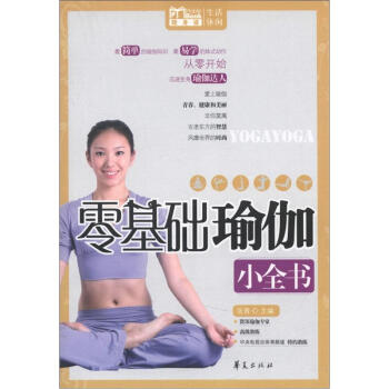 MBOOK隨身讀：零基礎瑜伽小全書 pdf epub mobi 下载