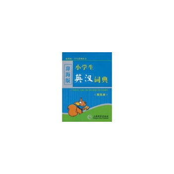 小学生英汉词典(双色)