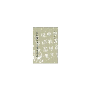 宋拓懷仁集王書聖教序