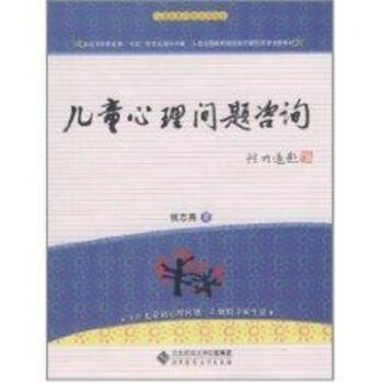 儿童心理问题咨询 pdf epub mobi 下载