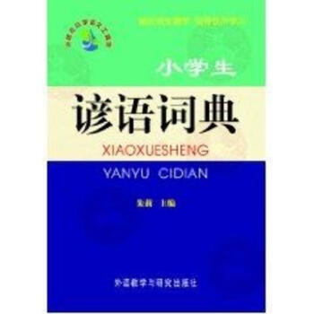 小學生諺語詞典