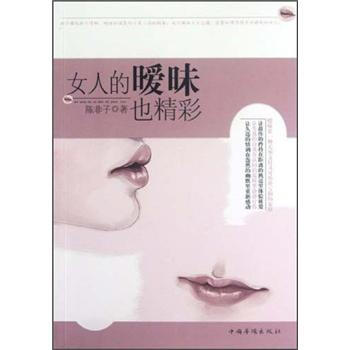 女人的暧昧也精彩 pdf epub mobi 下载