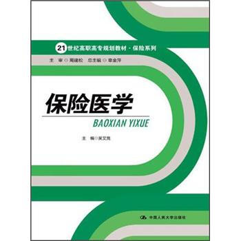 保險醫學/21世紀高職高專規劃教材·保險係列