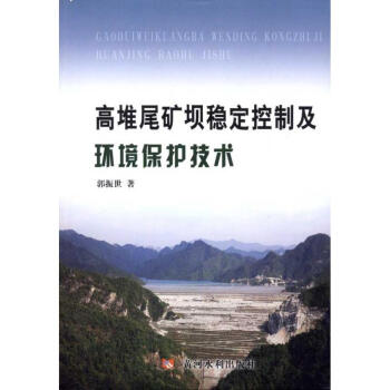 高堆尾矿坝稳定控制及环境保护技术