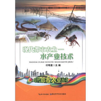 现代都市农业：水产业技术 pdf epub mobi 下载