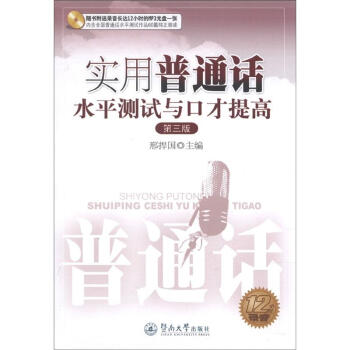 實用普通話水平測試與口纔提高(第3版)(附光盤1張)