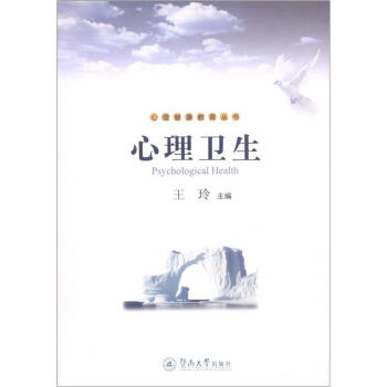 心理健康教育丛书：心理卫生 [Psychological Health] pdf epub mobi 下载