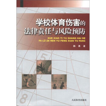 學校體育傷害的法律責任與風險預防 pdf epub mobi 下载
