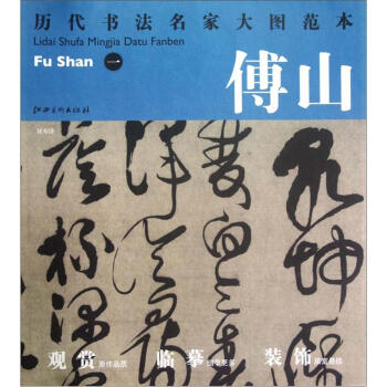 历代书法名家大图范本·傅山(1):双寿诗