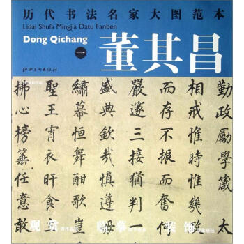 历代书法名家大图范本·董其昌（1）：勤政励学箴 pdf epub mobi 下载