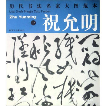 曆代書法名傢大圖範本·祝允明(1):杜甫鞦興八首詩之一