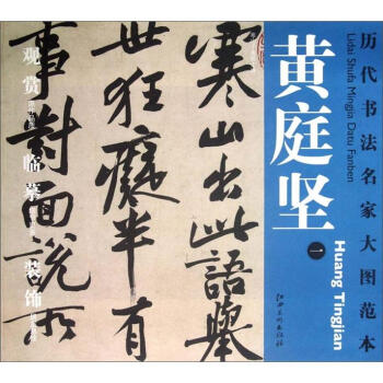 曆代書法名傢大圖範本·黃庭堅(1):寒山子龐居士詩