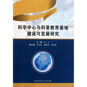 科学中心与科普教育基地建设与发展研究 pdf epub mobi 下载