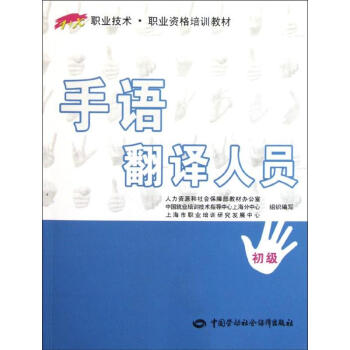 手语翻译人员(初级)/1+X职业技术.职业资格培训教材 pdf epub mobi 电子书 下载