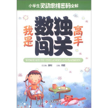 小学生灵动思维密码全解：我是数独闯关高手 pdf epub mobi 下载