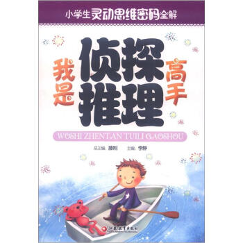 小学生灵动思维密码全解:我是侦探推理高手