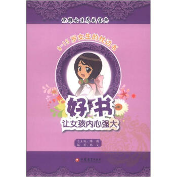 優雅女生養成寶典·9-15歲女生的枕邊書：好書，讓女孩內心強大 pdf epub mobi 下载