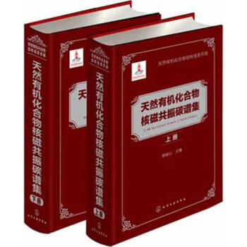 天然有機化閤物核磁共振碳譜集(上.下冊) pdf epub mobi 下载