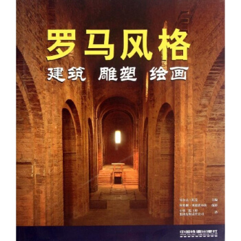 罗马风格:建筑, 雕塑, 绘画 pdf epub mobi 下载