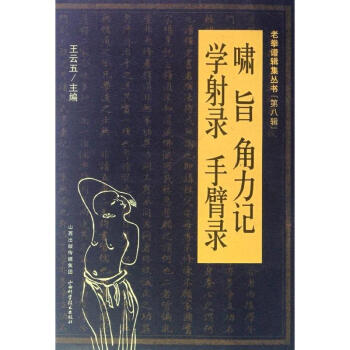 啸旨·角力记·学射录·手臂录