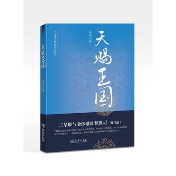 天賜王國/三星堆與金沙遺址驚世記(修訂版) pdf epub mobi 下载