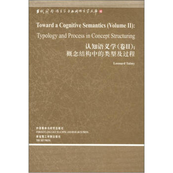当代国外语言学与应用语言文库·认知语义学（卷2）：概念结构中的类型及过程 [Toward a Cognitive Semantics(VolumeⅡ):Typology and Process in Concept Structuring] pdf epub mobi 下载