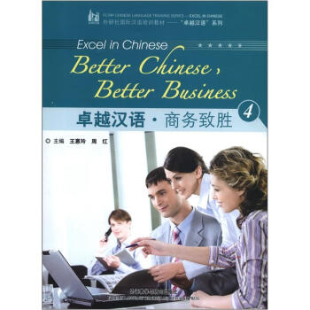外研社國際漢語培訓教材·“卓越漢語”係列：卓越漢語·商務緻勝（4）（附MP3光盤1張） pdf epub mobi 下载