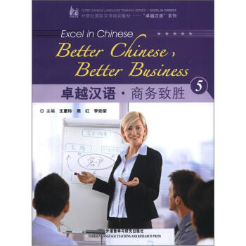 外研社國際漢語培訓教材·“卓越漢語”係列：卓越漢語·商務緻勝5（附MP3光盤1張） pdf epub mobi 下载