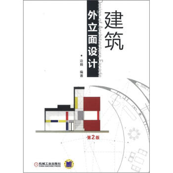 建築外立麵設計（第2版） pdf epub mobi 下载