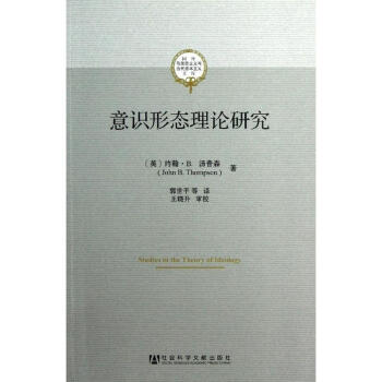 意识形态理论研究