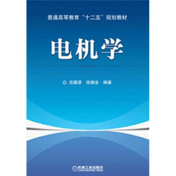 电机学 pdf epub mobi 下载