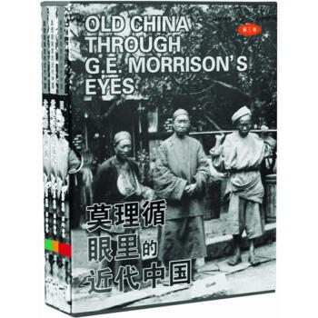 莫理循眼里的近代中国(全3册)(第3版) pdf epub mobi 下载