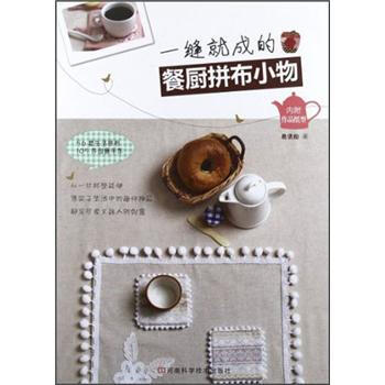 一縫就成的餐廚拼布小物（附作品紙型） pdf epub mobi 下载
