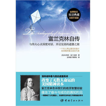 富兰克林自传：与伟大心灵深度对话，开启完美的道德之旅 pdf epub mobi 下载
