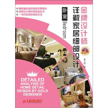 金牌設計師詳解傢居細部設計：臥室 [Detailed Analysis of Home Detail Design by Gold Designer:Bedroom] pdf epub mobi 電子書 下載