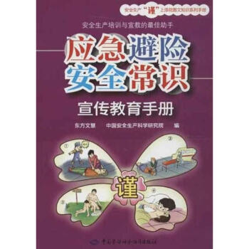 應急避險安全常識宣傳教育手冊 pdf epub mobi 下载
