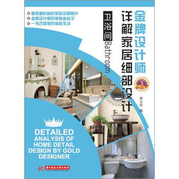 金牌设计师详解家居细部设计：卫浴间 [Detailed Analysis of Home Detail Design by Gold Designer:Bathroom] pdf epub mobi 下载