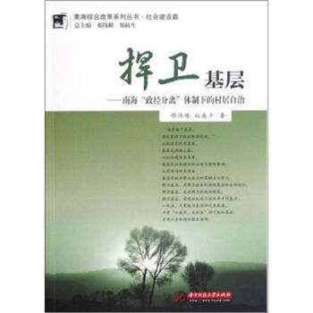 捍卫基层：南海“政经分离”体质下的村居自治 pdf epub mobi 下载