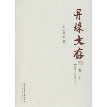 丹珠文存 (卷1)藏族文化发展史 pdf epub mobi 下载