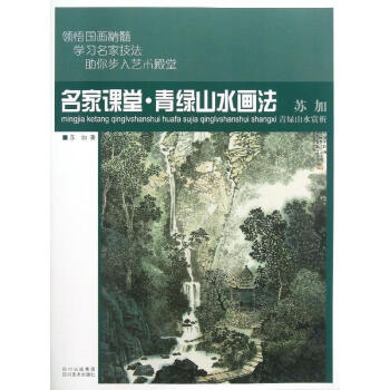青绿山水画法/名家课堂 pdf epub mobi 下载
