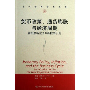 货币政策.通货膨胀与经济周期 pdf epub mobi 下载