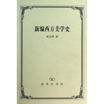 新編西方美學史 pdf epub mobi 下载