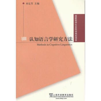 认知语言学研究方法 pdf epub mobi 下载