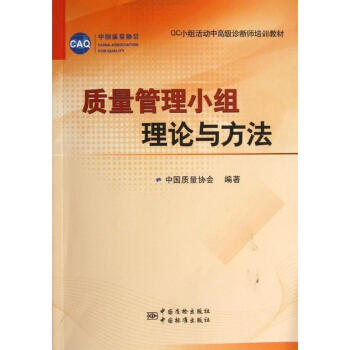 质量管理小组理论与方法 pdf epub mobi 下载