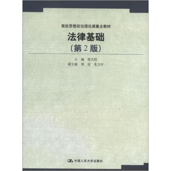 高校思想政治理论课重点教材：法律基础（第2版） pdf epub mobi 电子书 下载