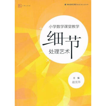 小学数学课堂教学细节处理艺术 pdf epub mobi 下载
