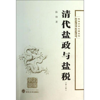 清代盐政与盐税((第2版) pdf epub mobi 下载