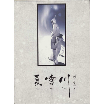 夏雪川：河童首本个人COSPLAY画集 pdf epub mobi 下载