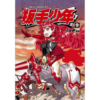 扳手少年9 pdf epub mobi 下载